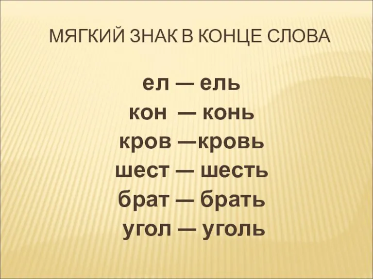 МЯГКИЙ ЗНАК В КОНЦЕ СЛОВА ел — ель кон — конь кров