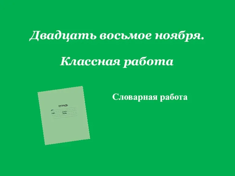 Двадцать восьмое ноября. Словарная работа Классная работа