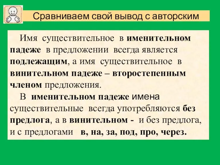 Имя существительное в именительном падеже в предложении всегда является подлежащим, а имя