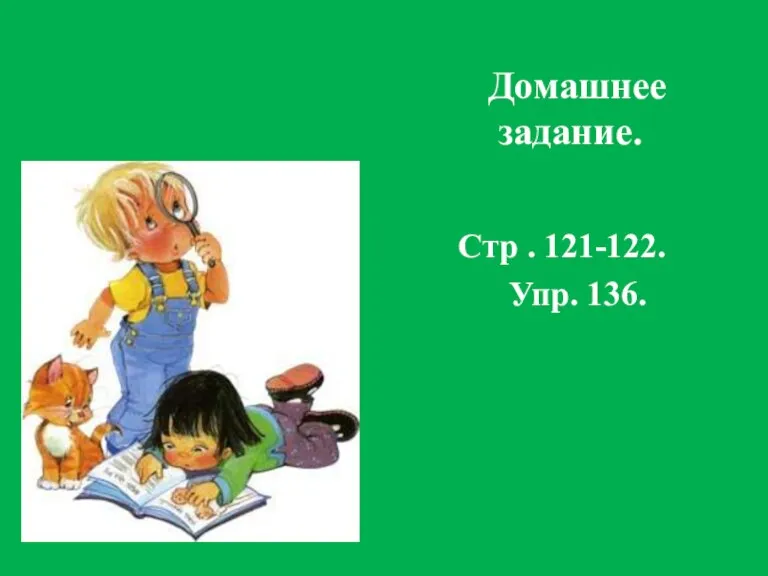 Домашнее задание. Стр . 121-122. Упр. 136.