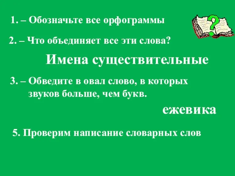 2. – Что объединяет все эти слова? 1. – Обозначьте все орфограммы