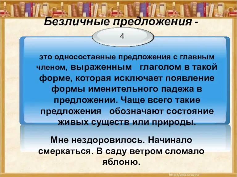 Безличные предложения - Мне нездоровилось. Начинало смеркаться. В саду ветром сломало яблоню.