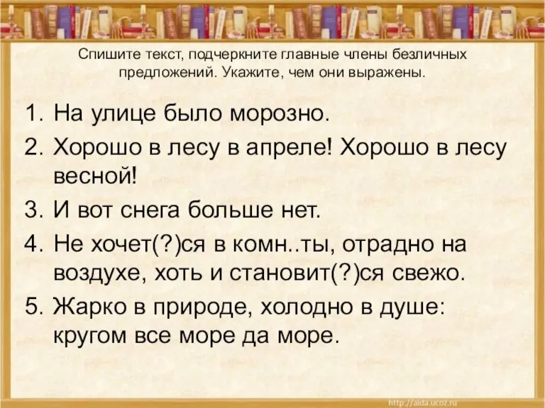 Спишите текст, подчеркните главные члены безличных предложений. Укажите, чем они выражены. На