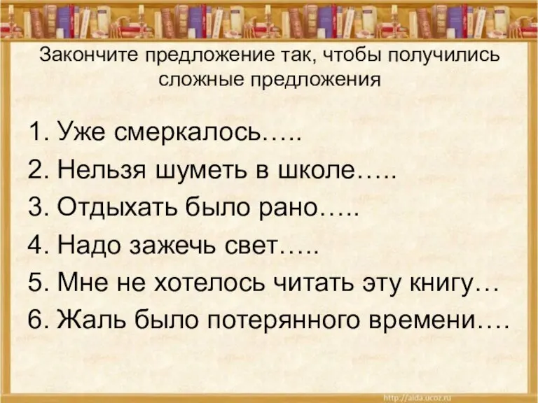 Закончите предложение так, чтобы получились сложные предложения Уже смеркалось….. Нельзя шуметь в