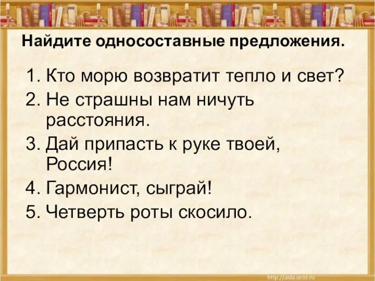 Найдите односоставные предложения. Кто морю возвратит тепло и свет? Не страшны нам