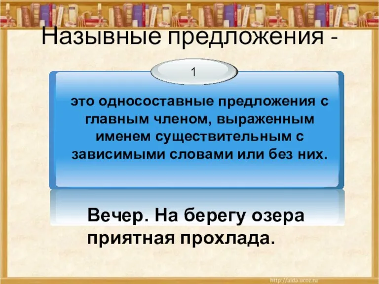 Назывные предложения - Вечер. На берегу озера приятная прохлада.