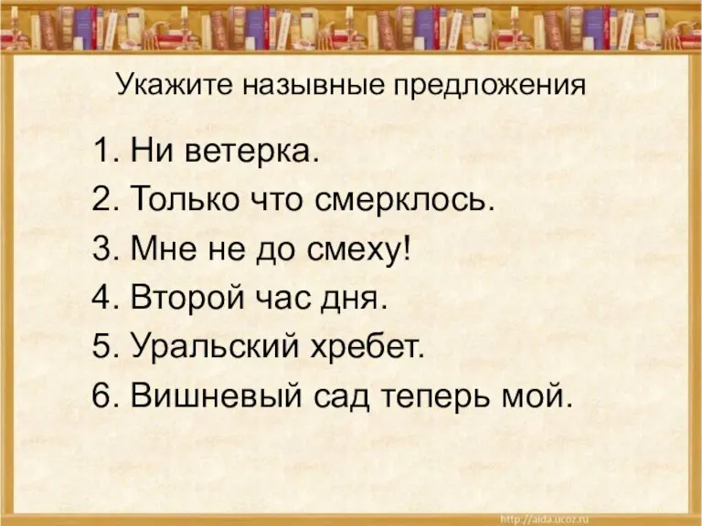 Укажите назывные предложения Ни ветерка. Только что смерклось. Мне не до смеху!