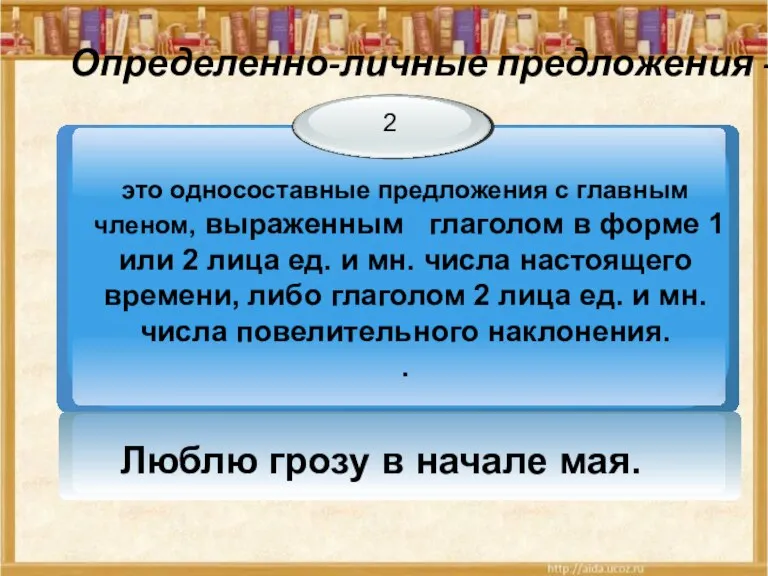 Определенно-личные предложения - Люблю грозу в начале мая.