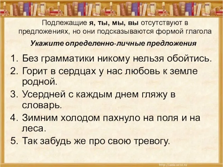 Укажите определенно-личные предложения Без грамматики никому нельзя обойтись. Горит в сердцах у