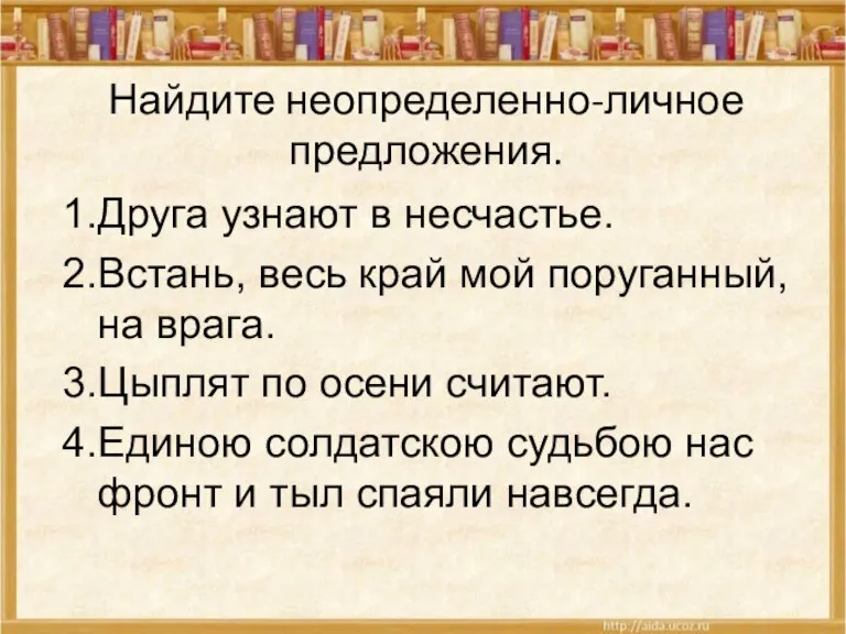 Найдите неопределенно-личное предложения. Друга узнают в несчастье. Встань, весь край мой поруганный,