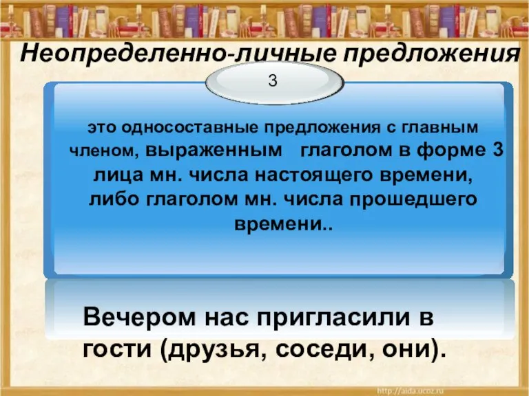 Неопределенно-личные предложения - Вечером нас пригласили в гости (друзья, соседи, они).