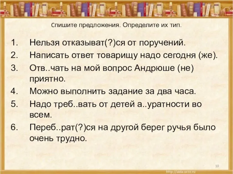 Cпишите предложения. Определите их тип. Нельзя отказыват(?)ся от поручений. Написать ответ товарищу