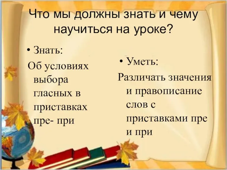 Что мы должны знать и чему научиться на уроке? Знать: Об условиях