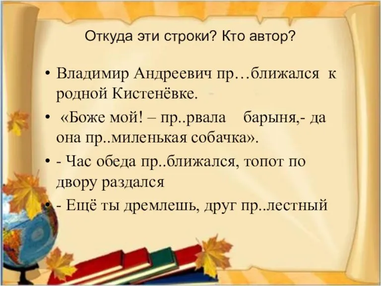 Откуда эти строки? Кто автор? Владимир Андреевич пр…ближался к родной Кистенёвке. «Боже