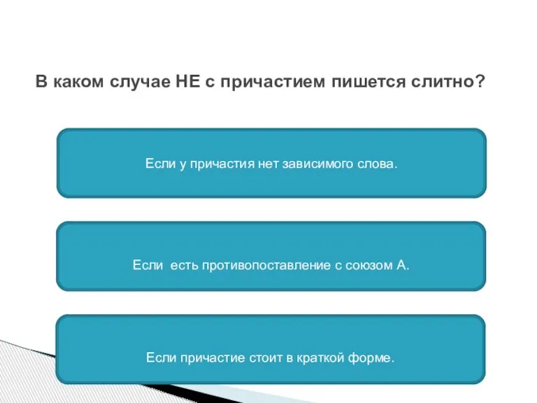 В каком случае НЕ с причастием пишется слитно? Если у причастия нет