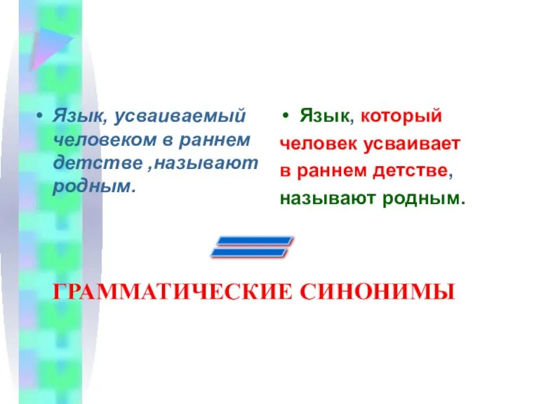 Язык, усваиваемый человеком в раннем детстве ,называют родным. Язык, который человек усваивает