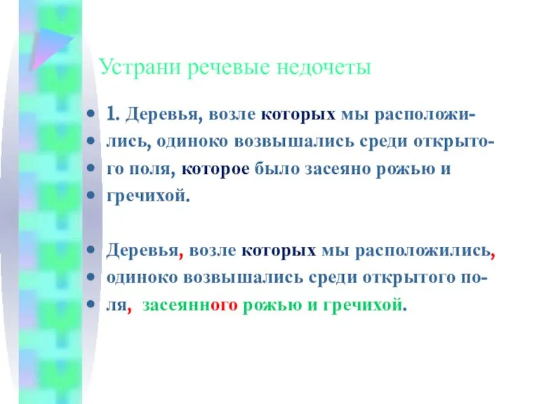 1. Деревья, возле которых мы расположи- лись, одиноко возвышались среди открыто- го