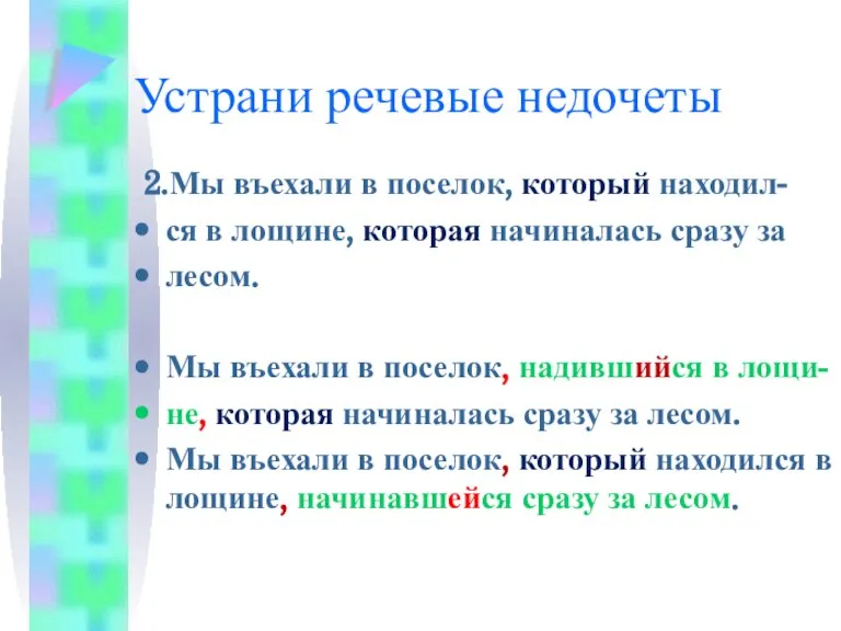 2.Мы въехали в поселок, который находил- ся в лощине, которая начиналась сразу