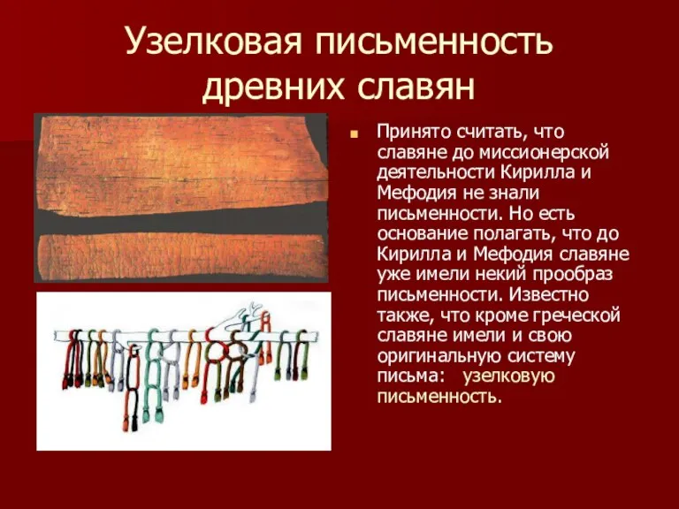 Узелковая письменность древних славян Принято считать, что славяне до миссионерской деятельности Кирилла