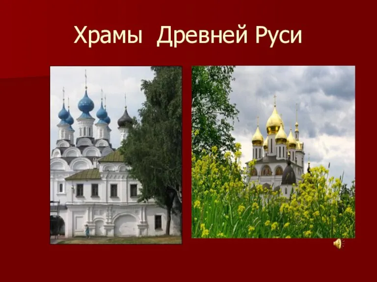 Храмы Древней Руси
