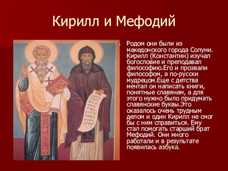 Кирилл и Мефодий Родом они были из македонского города Солуни. Кирилл (Константин)