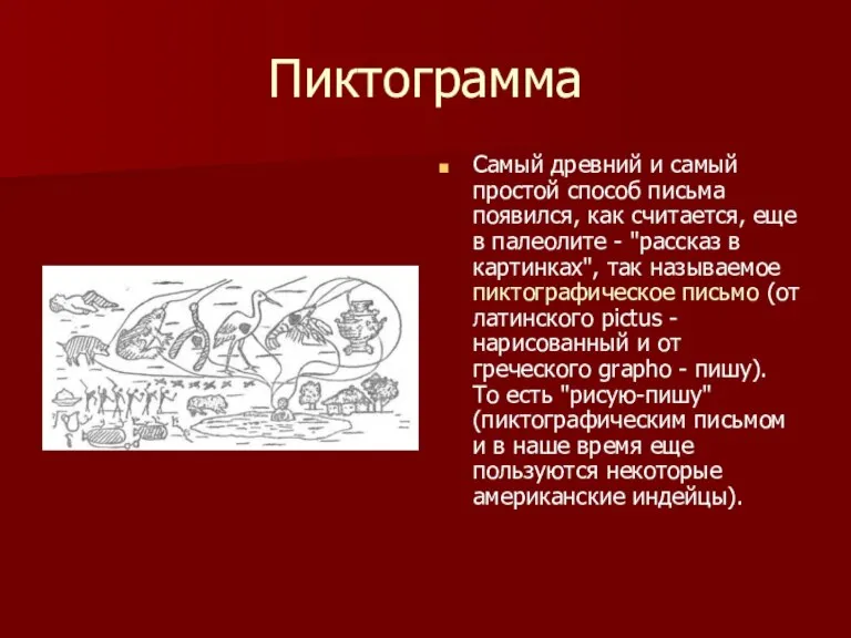 Пиктограмма Самый древний и самый простой способ письма появился, как считается, еще