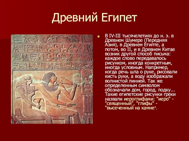 Древний Египет В IV-III тысячелетиях до н. э. в Древнем Шумере (Передняя