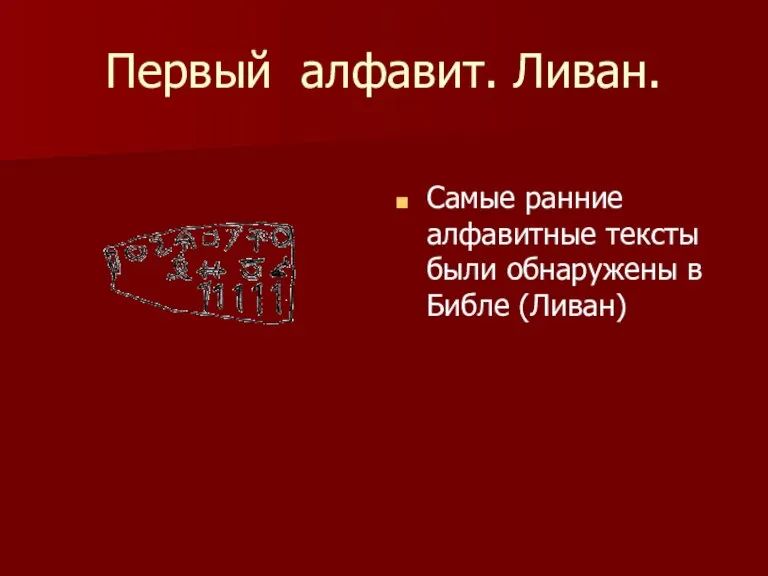 Первый алфавит. Ливан. Самые ранние алфавитные тексты были обнаружены в Библе (Ливан)