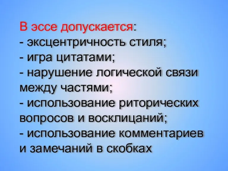 В эссе допускается: - эксцентричность стиля; - игра цитатами; - нарушение логической