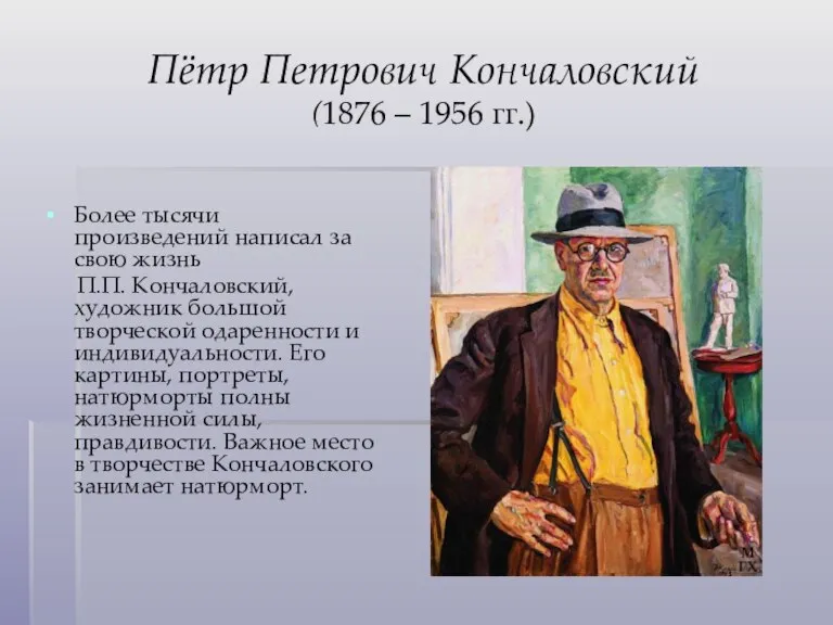 Пётр Петрович Кончаловский (1876 – 1956 гг.) Более тысячи произведений написал за