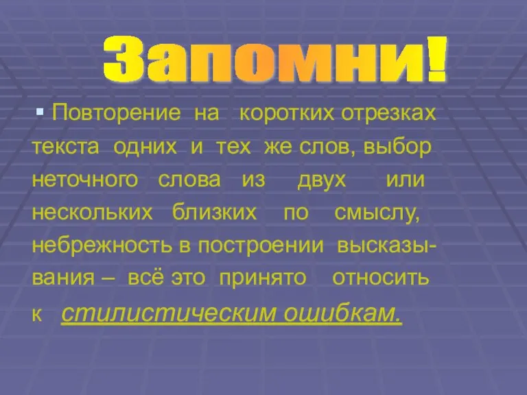 Повторение на коротких отрезках текста одних и тех же слов, выбор неточного