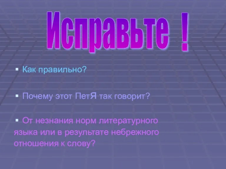 Как правильно? Почему этот Петя так говорит? От незнания норм литературного языка