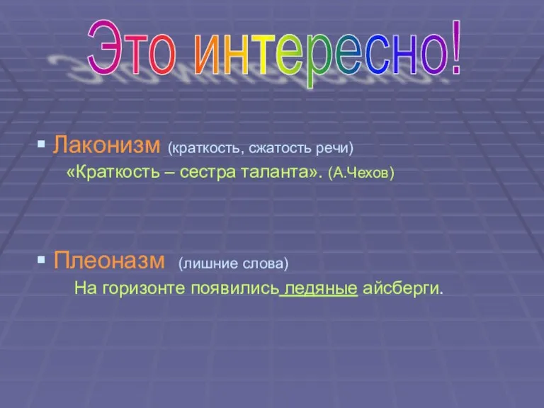 Лаконизм (краткость, сжатость речи) «Краткость – сестра таланта». (А.Чехов) Плеоназм (лишние слова)