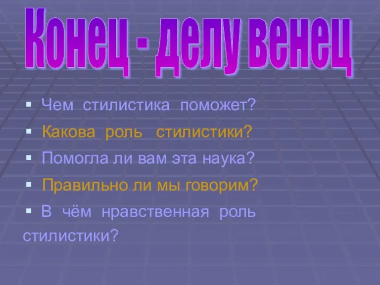 Чем стилистика поможет? Какова роль стилистики? Помогла ли вам эта наука? Правильно