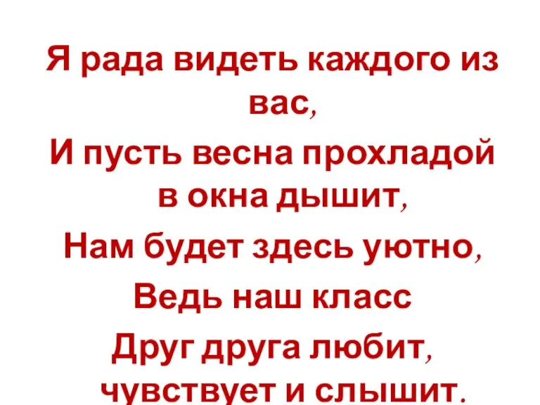 Я рада видеть каждого из вас, И пусть весна прохладой в окна