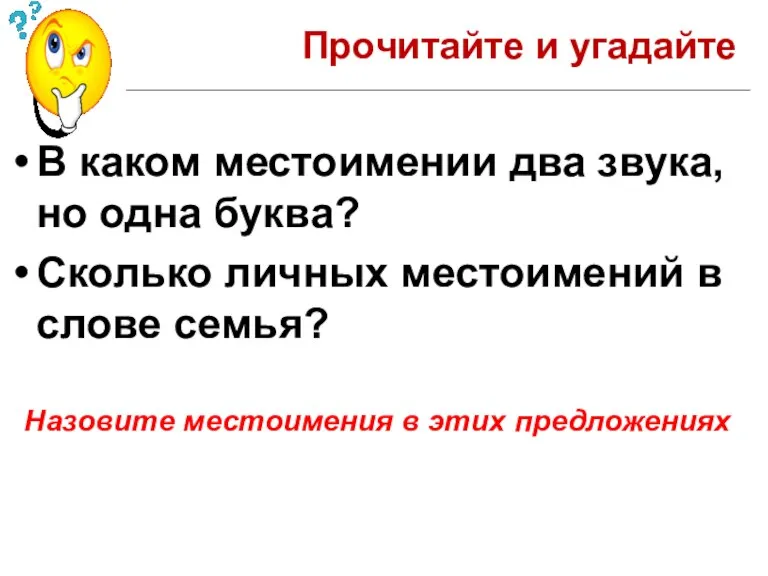 Прочитайте и угадайте В каком местоимении два звука, но одна буква? Сколько