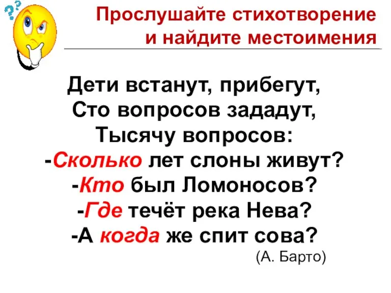 Дети встанут, прибегут, Сто вопросов зададут, Тысячу вопросов: -Сколько лет слоны живут?