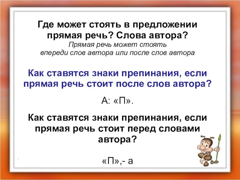 Где может стоять в предложении прямая речь? Слова автора? Прямая речь может