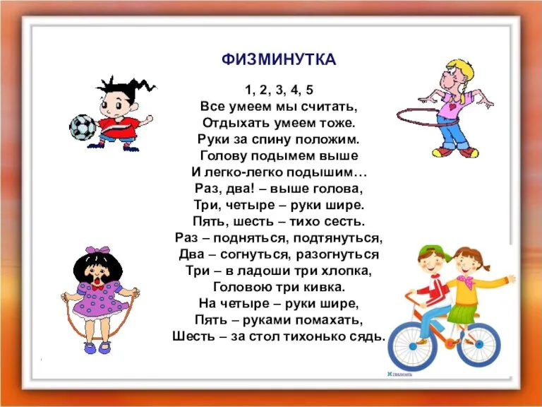 ФИЗМИНУТКА 1, 2, 3, 4, 5 Все умеем мы считать, Отдыхать умеем