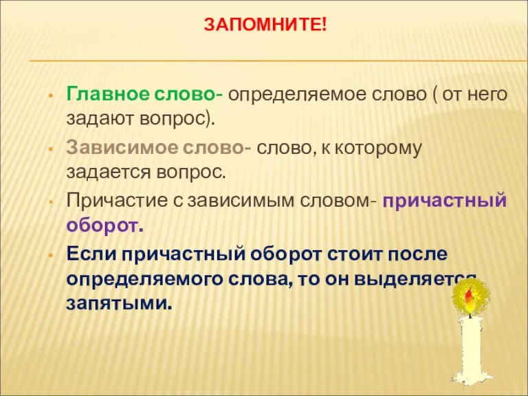 ЗАПОМНИТЕ! Главное слово- определяемое слово ( от него задают вопрос). Зависимое слово-