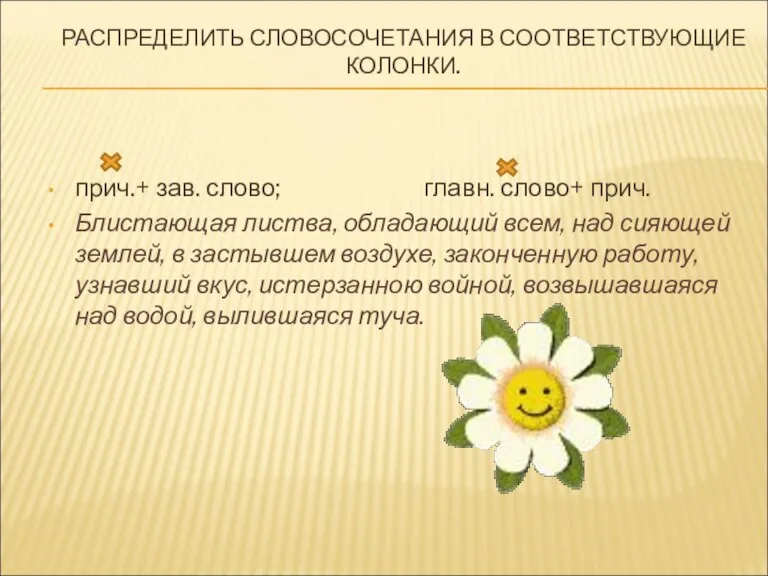 РАСПРЕДЕЛИТЬ СЛОВОСОЧЕТАНИЯ В СООТВЕТСТВУЮЩИЕ КОЛОНКИ. прич.+ зав. слово; главн. слово+ прич. Блистающая