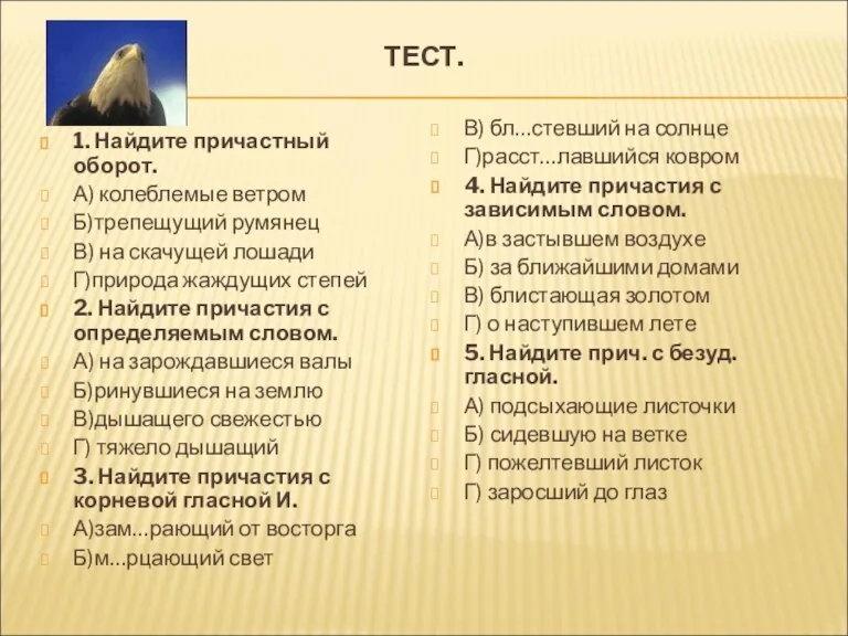 ТЕСТ. 1. Найдите причастный оборот. А) колеблемые ветром Б)трепещущий румянец В) на