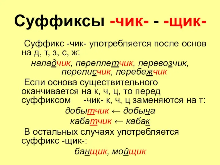 Суффиксы -чик- - -щик- Суффикс -чик- употребляется после основ на д, т,