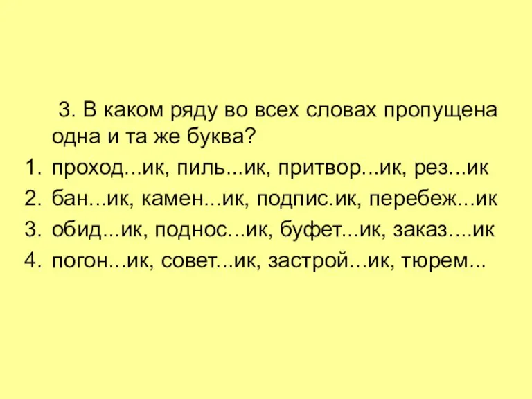 3. В каком ряду во всех словах пропущена одна и та же