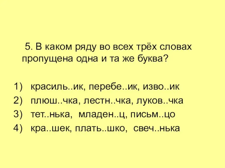 5. В каком ряду во всех трёх словах пропущена одна и та