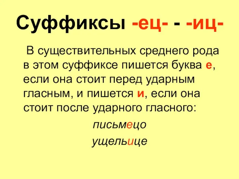 В существительных среднего рода в этом суффиксе пишется буква е, если она