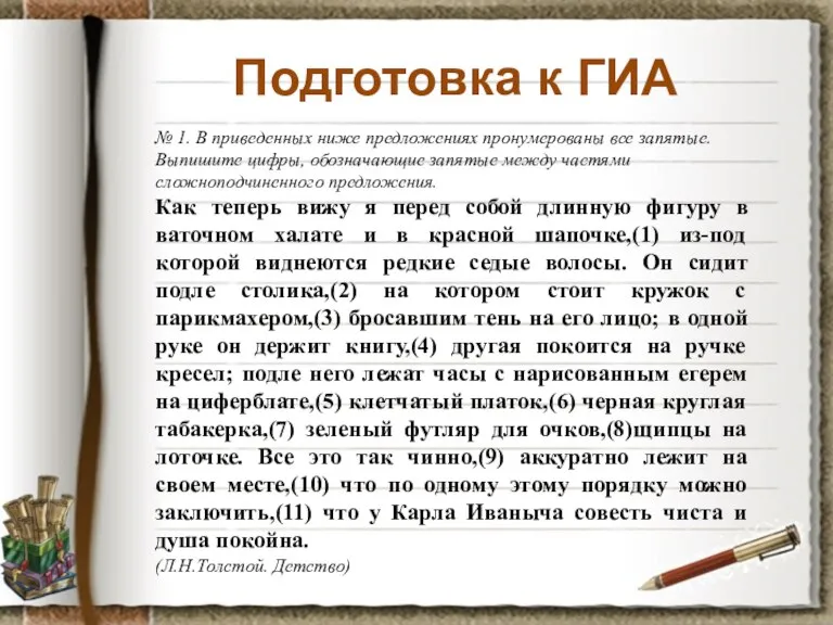 Подготовка к ГИА № 1. В приведенных ниже предложениях пронумерованы все запятые.