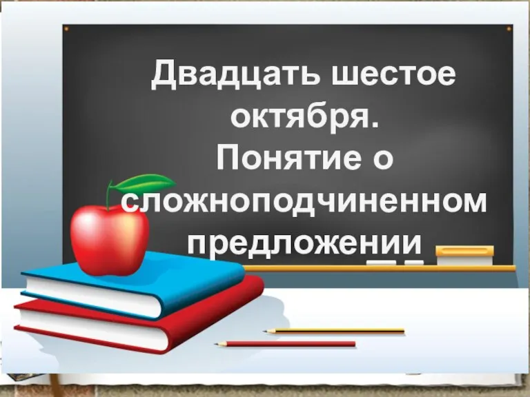 Двадцать шестое октября. Понятие о сложноподчиненном предложении