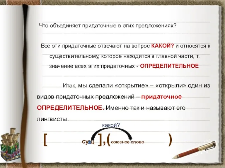 Что объединяет придаточные в этих предложениях? Все эти придаточные отвечают на вопрос