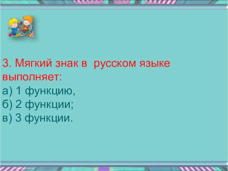 3. Мягкий знак в русском языке выполняет: а) 1 функцию, б) 2